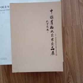 中国崖柏收藏家藏品展