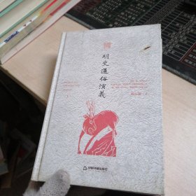 明史通俗演义，上册