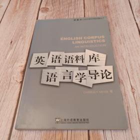 外教社21世纪语言学新发展丛书：英语语料库语言学导论