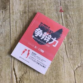 争辩力：10%的沟通决定你的成败