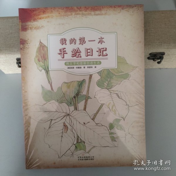 我的第一本手绘日记