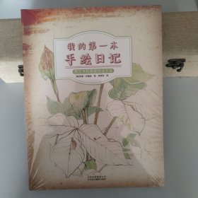 我的第一本手绘日记