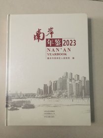 南岸年鉴2023