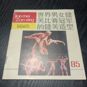 世界男女健美比赛冠军的健美造型