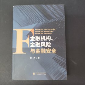 金融机构、金融风险与金融安全