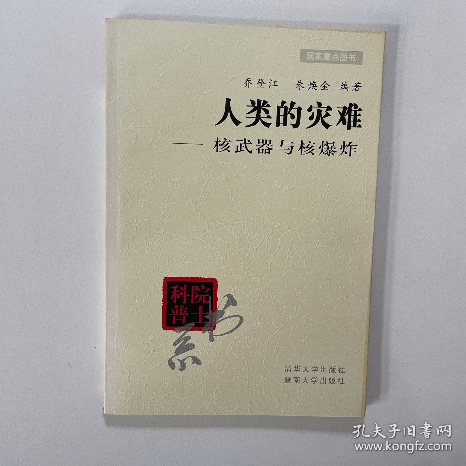 院士科普书系·人类的灾难：核武器与核爆炸
