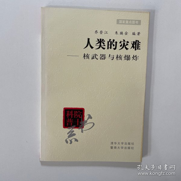 院士科普书系·人类的灾难：核武器与核爆炸