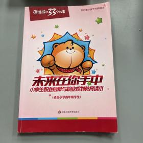 未来在你手中 : 小学生职业启蒙与职业规划教育读本