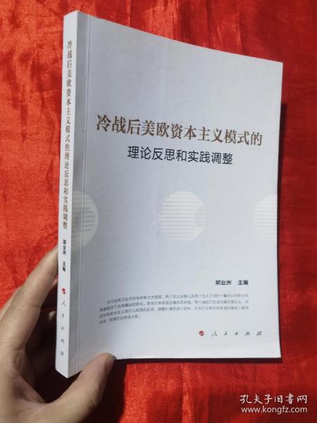 冷战后美欧资本主义模式的理论反思和实践调整