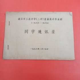 湛江市工农中学(二中)首届高中毕业班(1966一1969)同学通讯录