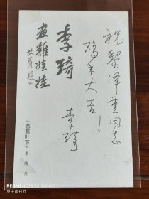 国画大师李琦教授题词赠黎泽重会士明信片