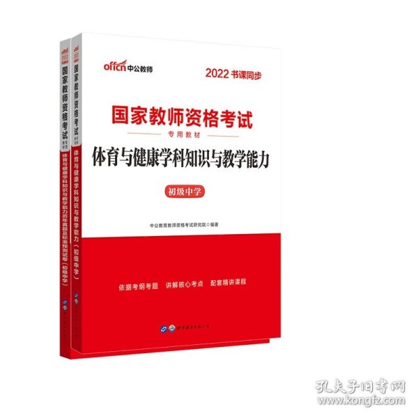 中公版·2017国家教师资格考试教材：体育与健康学科知识与教学能力历年真题及标准预测试卷·初级中学