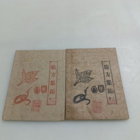 验方集锦（上下册）小本