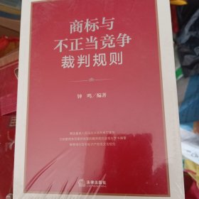 商标与不正当竞争裁判规则