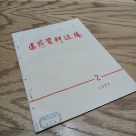 医药资料选编 1977—2