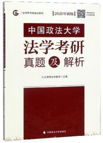 全新正版中国政学学考研真题及解析（2020年新版）9787562090625