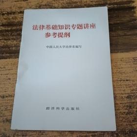 法律基础知识专题讲座参考提纲