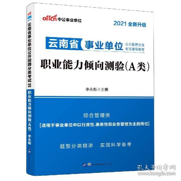 中公版·2018云南省事业单位公开招聘分类考试辅导教材：职业能力倾向测验（A类）（综合管理类）