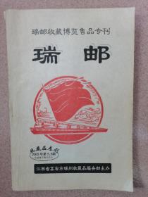 瑞邮  瑞邮收藏博览售品专刊  2005年第5、6期