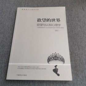 欲望的世界Ⅰ：欲望与认知心理学