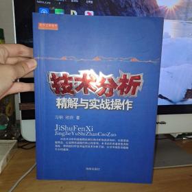 技术分析精解与实战操作