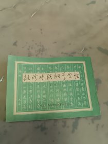 袖珍对联钢笔字帖