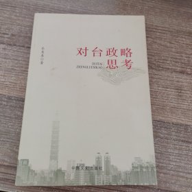 对台政略思考