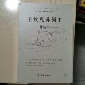 圣埃克苏佩里作品集（全4册，精装典藏版。附赠李玉民签名藏书票，9张精美手绘涂色卡，2张异形书签）