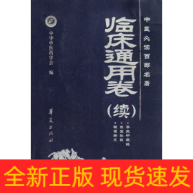 中医必读百部名著（临床通用卷）（续）