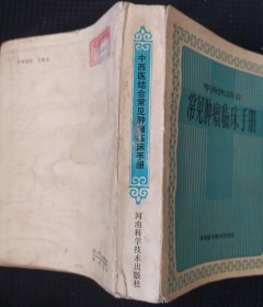 《常见肿瘤临床手册》张洪基著 河南科学技术出版社 书品如图