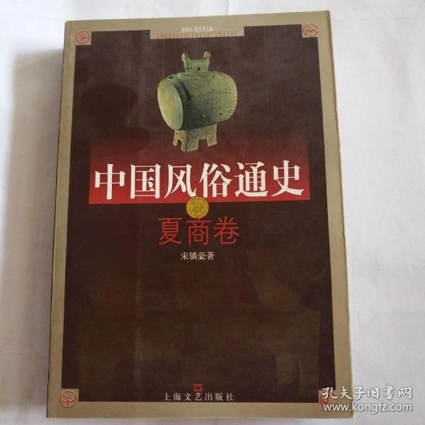 中国风俗通史: 夏商卷