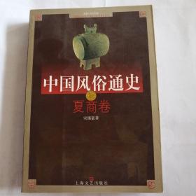 中国风俗通史: 夏商卷