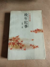 一代革命家晚年纪事