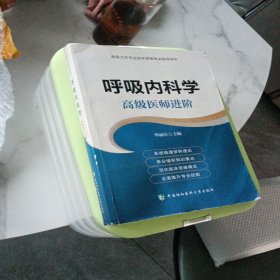 呼吸内科学 高级医师进阶（有少量笔记）