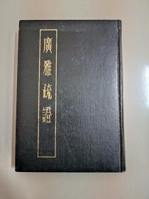 广雅疏证下册！1983年一版一印，仅印3000册！