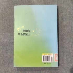 别输在不会表达上