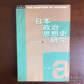 日本政治思想史研究