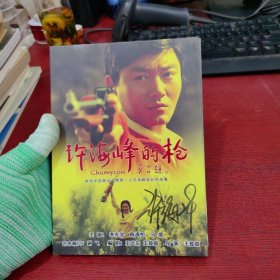 许海峰的枪【DVD】许海峰签名 保真.