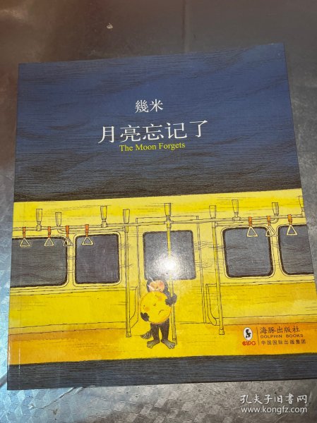 月亮忘记了：The Moon Forgets