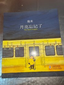 月亮忘记了：The Moon Forgets