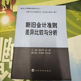 新旧会计准则差异比较与分析