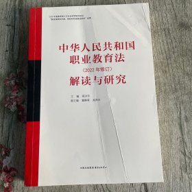 《中华人民共和国职业教育法（2022年修订）》解读与研究 品相看图封面折痕