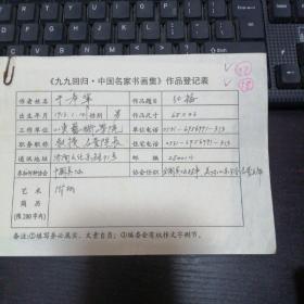 于稀宁 九九回归 中国名家书画集 作品登记表   本人手写  保真