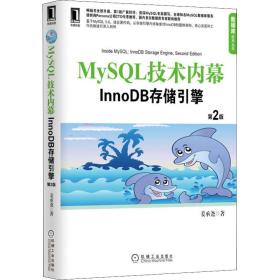 mysql技术内幕 innodb存储引擎 第2版 数据库 姜承尧 新华正版