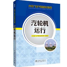 火电厂生产岗位技术问答：汽轮机运行