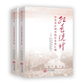红色统计——中央苏区调查统计史料汇编（全2册）