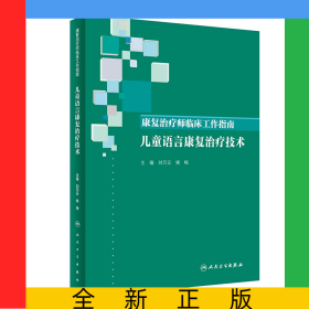 康復(fù)治療師臨床工作指南——兒童語言康復(fù)治療技術(shù)