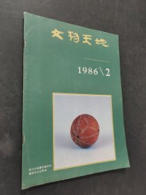 文物天地