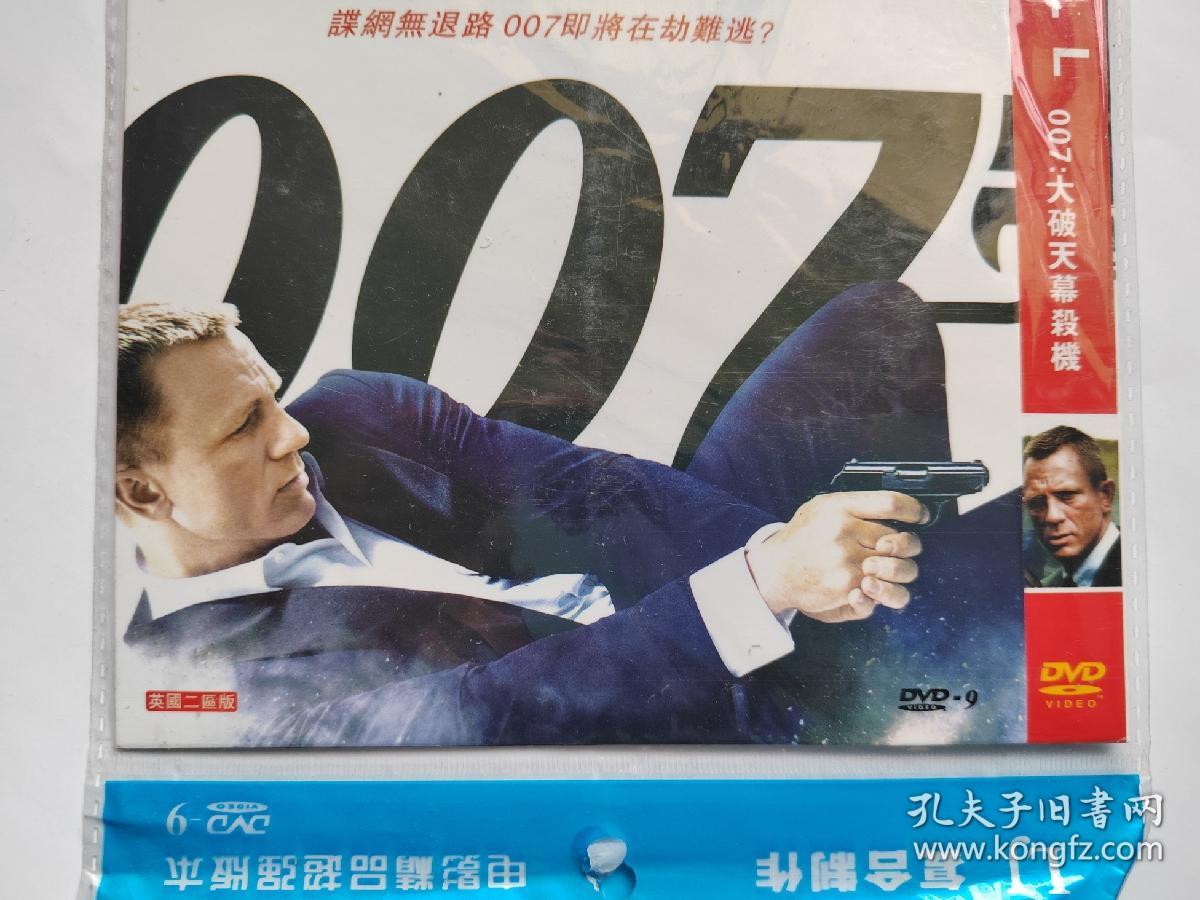 简装   DVD   007：大破天幕杀机  港名：新铁金刚智破天凶城    全新未开封