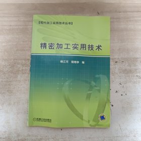 精密加工实用技术《内页干净》